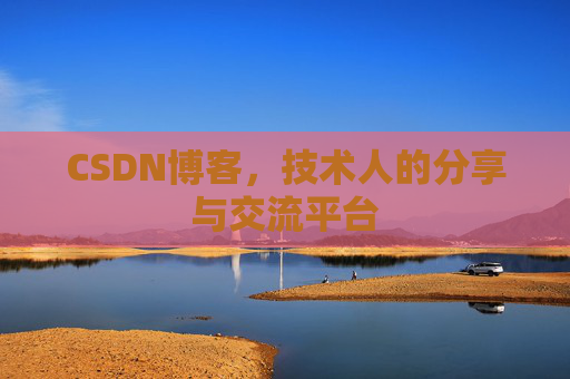 CSDN博客,技术人的分享与交流平台 CSDN博客,技术人的分享与交流平台